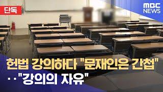 [단독] 헌법 강의하다 "문재인은 간첩"‥"강의의 자유" (2025.06.23/뉴스데스크/대전MBC)