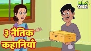 3 Moral Stories | ३ नैतिक कहानियाँ | HINDI Stories For Children | KidsOneHindi