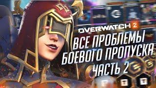 Проблемы боевого пропуска Overwatch 2; Часть вторая