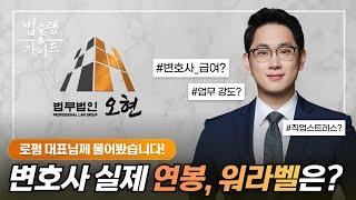 실제 연봉? 워라밸? 이직? 변호사 직업 Q&A! ｜형사전문 변호사