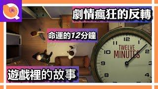 twelve minutes 12分鐘 無限輪迴的12分鐘 | 隱藏的真相 | 到來的危機 【遊戲裡的故事 - 15】| QQ螺