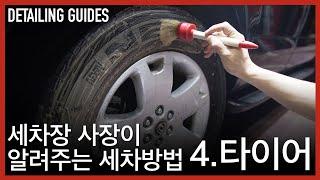 세차장 사장이 알려주는 셀프세차 방법 | 디테일링 가이드 4편 타이어 세정, 코팅