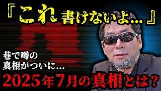 月刊ムー編集長が暴露する“絶対に話せない”陰謀論がヤバい…【 都市伝説 予言 予知能力 ミステリー スピリチュアル 】【総集編】