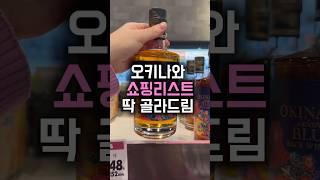 오키나와 쇼핑리스트 고민말고 딱 골라드림