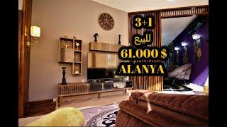 للبيع 3+1 بسعر (61.000$) ALANYA