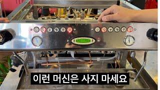 중고 에스프레소 머신 구매 전에 이건 반드시 확인하세요.