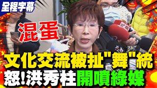 【全程字幕】率街舞團赴陸被扯"舞"統 洪秀柱爆氣開噴綠媒諷民進黨連偽君子都談不上嗆"有種這樣幹"