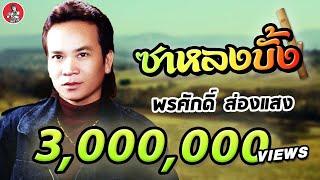 ลำเพลิน ซาหลงบั้ง - พรศักดิ์ ส่องแสง [Official Audio]