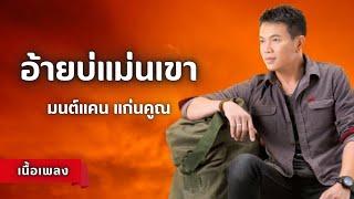 อ้ายบ่แม่นเขา - มนต์แคน แก่นคูณ (เนื้อเพลง)