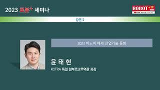 2023 로봇 +플러스세미나 1차, 윤태현 KOTRA 독일 함부르크무역관 과장-2023 하노버 메세 산업기술 동향