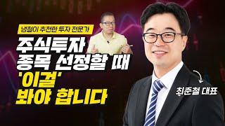 주식투자 종목 선정할 때 확인해야 하는 것 (재테크, 최준철)