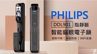 比指紋識別更精準更安全⁉ 高度防偽還更方便！PHILIPS DDL901 指靜脈貓眼電子鎖 可視門鈴 雙向通話 室內感應 多元開鎖方式 │QGOGO