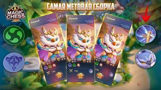 САМАЯ МЕТОВАЯ СБОРКА ЭТОГО ГОДА!!! Магические Шахматы Mobile Legends