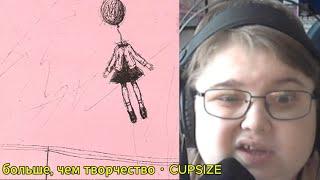 реакция на больше, чем творчество · CUPSIZE