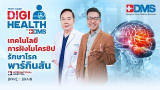 รู้ทันสัญญาณเสี่ยงโรคพาร์กินสัน | DigiHealth SS2 EP.21 Highlight