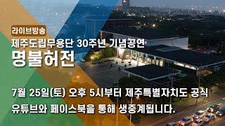 [LIVE 제주] 제주도립무용단 30주년 기념공연 '명불허전'