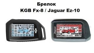 Брелок KGB Fx-8 / Jaguar Ez-10