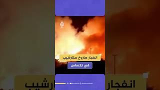 انفجار صاروخ ستارشيب التابع لشركة "سبايس إكس"
