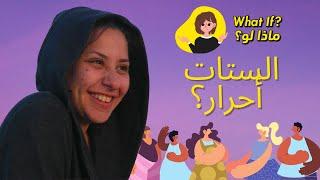 ماذا لو الستات أحرار؟ - What if women were free