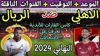 موعد مباراة الأهلي وريال مدريد القادمة في النهائي المنتظره ببطولة كأس العالم للأنديةوالقنوات الناقلة