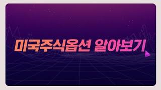 [키움증권 미국주식옵션]  미국주식옵션 알아보기