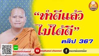 ทำไม #ทำดีไม่ได้ดี #ฟังธรรมะ #หลวงพ่อมหาน้อย | 367 | 4K