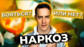 НАРКОЗ вреден?Сокращает жизнь? Влияет на память? Можно ли проснуться?#анестезия  #страх #здоровье