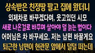 [실화 사연] 상속받은 친정 땅 팔고 왔더니, 시모 외제차 바꿔준다며 웃고있던 남편, 새로 나온걸 타야 덜 늙는다고 하길래, 그날로 남편 바꿔버렸습니다 ㅋㅋ