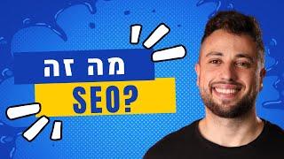 מה זה SEO?