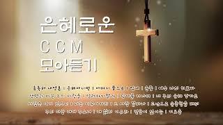 은혜로운ccm모아듣기 | 은혜찬양 | korea ccm