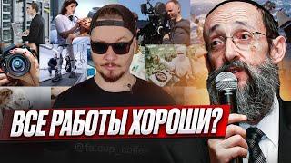 Все работы хороши? Рав Ашер Кушнир