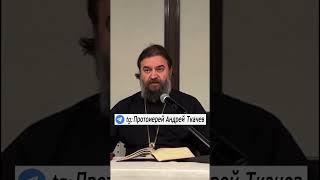 Пост приближает нас к Богу. Отец Андрей Ткачев