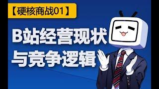 B站是如何赚钱的？首个介绍B站经营现状与竞争逻辑的视频【硬核商战01】