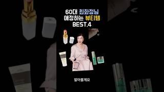 최화정님 쟁여두고 쓴다는 동안 뷰티템 4가지