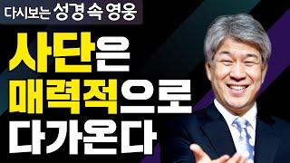 다시보는 성경 속 영웅 | 형제 사랑 1부 | 포도원교회 김문훈 목사