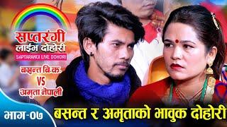 बसन्त र अमृताको दोहोरीले रसायो आँखा सबैको | Basanta BK Vs Amrita Nepali | Saptarangi Live EP.07