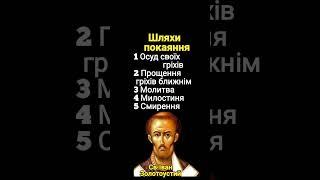 Шляхи покаяння - Св.Іван Золотоустий