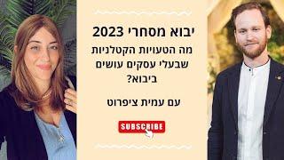 יבוא מסחרי 2023 -  הטעויות הקטלניות שמייצרות הפסדים וכל התשובות לשאלות הבוערות - עמית ציפרוט מתארח