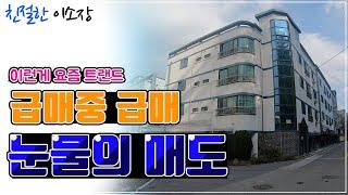 [원룸매매] 눈물의 매도!, 이런게 요즘 트랜드라면서요?, 급매 중 급매, 취득세까지?!, 이건 얼른 보셔야 할걸요?, 친절한이소장