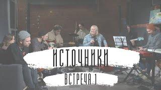 Источники. Встреча 1