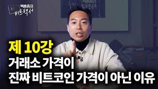 비트코인의 가치는 가격에 있지 않습니다, 자주 거래소 가격을 보지 마세요. {백훈종의 비트백서}