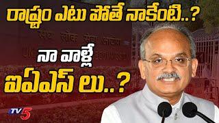 నా వాళ్లే ముఖ్యం..! AP CS Jawahar Reddy | Will UPSC Give Break To IAS Selections | AP Govt | TV5