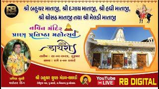 LIVE શ્રી બહુચર માતાજી, શ્રી દગાય માતાજી, શ્રી હધી માતાજીશ્રી ચોસઠ માતાજી, શ્રી મેલડી માતાજી