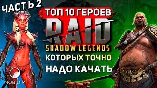 Топ 10 героев, которых точно качать! | Лучшие эпики в raid shadow legends! ч2