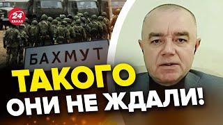 Россиян могут окружить? СВИТАН детально о боях в БАХМУТЕ