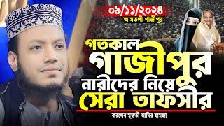 মুফতি আমির হামজা নতুন ওয়াজ ২০২৪ | গাজীপুর ০৯/১১/২০২৪ | Amir Hamja new waz 2024 | Amir Hamza waz