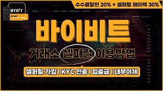 2024년 최신 바이비트 셀퍼럴 계정 가입 방법/KYC인증/입출금 등 완벽 정리!