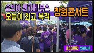 손빈아 창원콘서트 팬카페 부스 "빛나는 별"
