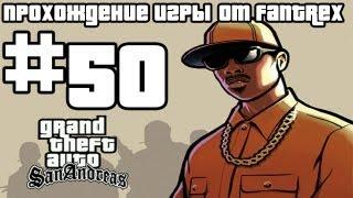 Прохождение GTA San Andreas: Миссия #50 - Хладнокровный убийца