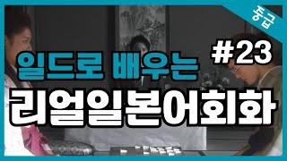 #23일본어가 들린다! 일드로 배우는 일본어회화  일본드라마  일본어공부 일본어듣기 반복듣기